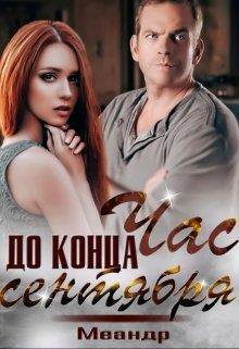 Меандр. Час до конца сентября