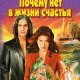 Pochemunetvzhiznischastya.10755