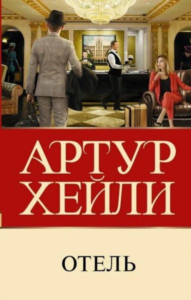 Артур Хейли Отель