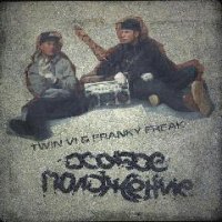 Twin Vi и Franky Freak. Особое положение