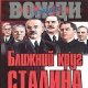 Р.Медведев-Ближний круг Сталина 5ed58d 6982