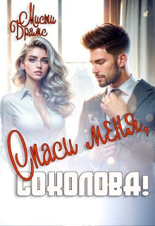 Спаси меня, Соколова! Мисти Брамс