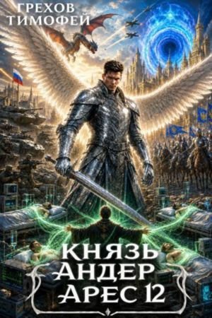 Тимофей Грехов Князь Андер Арес 12. (Иллюстр.)