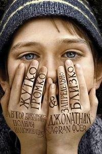 Джонатан Сафран Фоер - Жутко громко и за