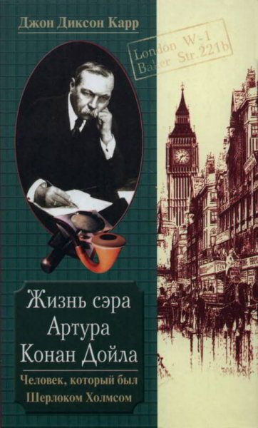 Жизнь сэра Артура Конан Дойла. Человек, который был Холмсом