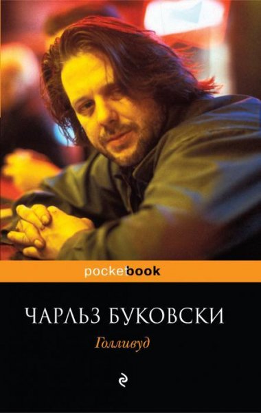 Буковски - Голливуд