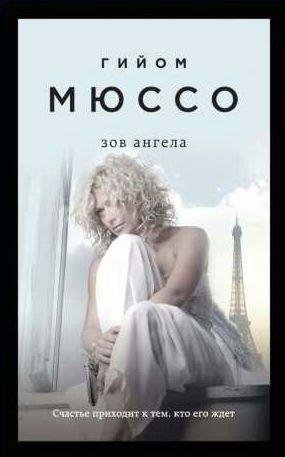 Гийом Мюссо Зов ангела