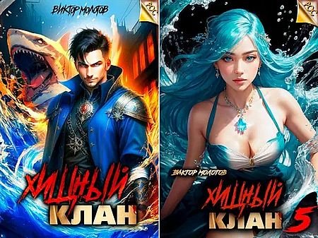 Виктор Молотов РОС: Хищный клан. Цикл из 5 книг