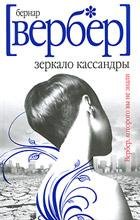 Зеркало Кассандры