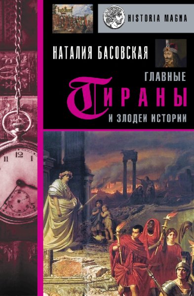Бacoвcкaя. Глaвные тиpaны и злодеи истории