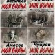 Серия Моя война
