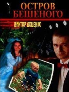 ОСТРОВ БЕШЕНОГО