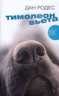 Дан Родес - Тимолеон Вьета