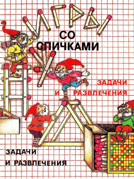 Улицкие А.Т. и Л.А. - Игры со спичками - 1993