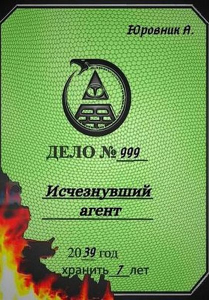 Юровник. Исчезнувший агент