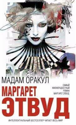 Маргарет Этвуд Мадам Оракул