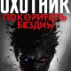 Александр Робский Охотник 9: Покоритель Бездны Том 1