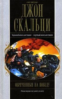 Скальци Джон - Обреченные на победу