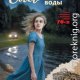 След у чёрной воды