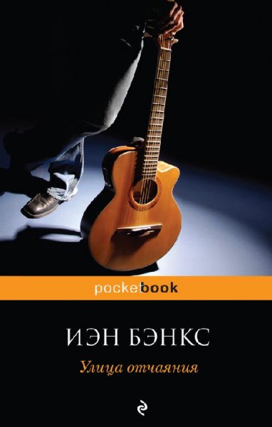 Ien Benx - Ulitsa otchayania