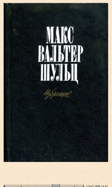 М.Шульц. Лётчица, или конец тайной легенды (Повесть) 65787