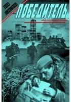 Яковлев Лео Победитель