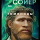 Роберт Дж. Сойер. Неандертальский параллакс-1. Гоминиды