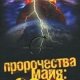 Пророчества Майя 2012