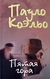 Koyelqo Paulo - Pyataya gora