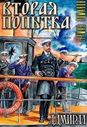 Герман Романов &amp;quot;Вторая попытка&amp;quot;