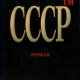 Идиатуллин Шамиль. СССР. ТМ