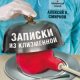 Записки из клизменной
