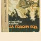 В.Карпов. За годом год. 4f7155 287855