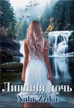 Лишняя-дочь