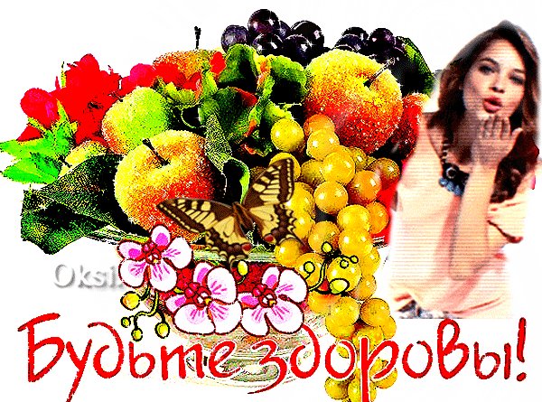 будьте здоровы