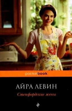 Левин - Степфордские жены
