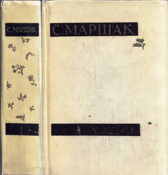 Маршак С.Я. Собрание сочинений в 4 томах (1958-1960)