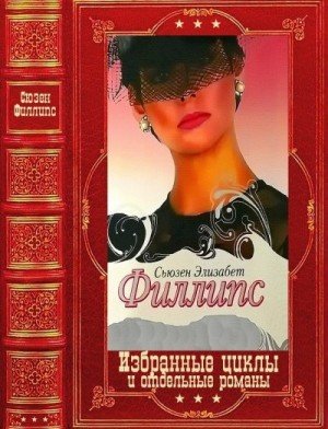 Избранные циклы и отдельные романы. Книги 1-20 (2024)