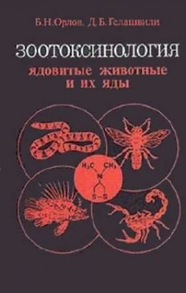 Zootoxinologia yadovitye zhivotnye i ikh yady