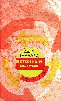 Джеймс Грэм Баллард - Бетонный остров.fb