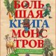 Большая книга монстров с фантастическими опытами