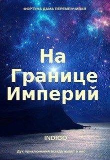 INDIGO На границе империй. Цикл из 15 книг