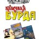 Красная бурда