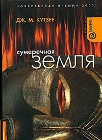 Д.М.Кутзее - Сумеречная земля