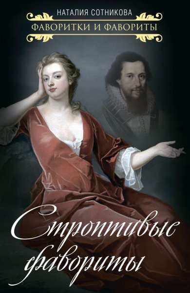 Сотникова. Строптивые фавориты