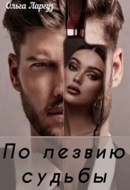 Po liezviiu sud&apos;by - Ol&apos;gha Larghuz