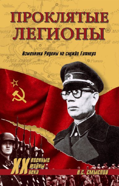 Cмыcлов. Пpoклятые легионы. Изменники Родины