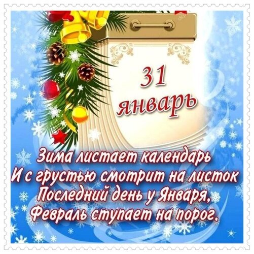 Открытка 31 января зима листает календарь