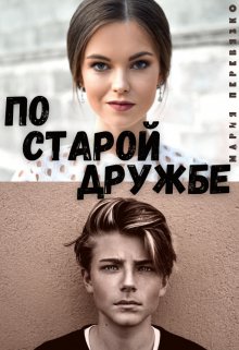 По старой дружбе. Мария Перевязко