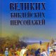 Великих Библейских Персонажей
